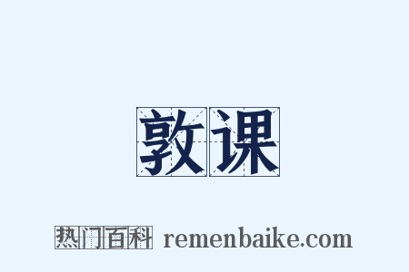 敦课是什么意思的图片